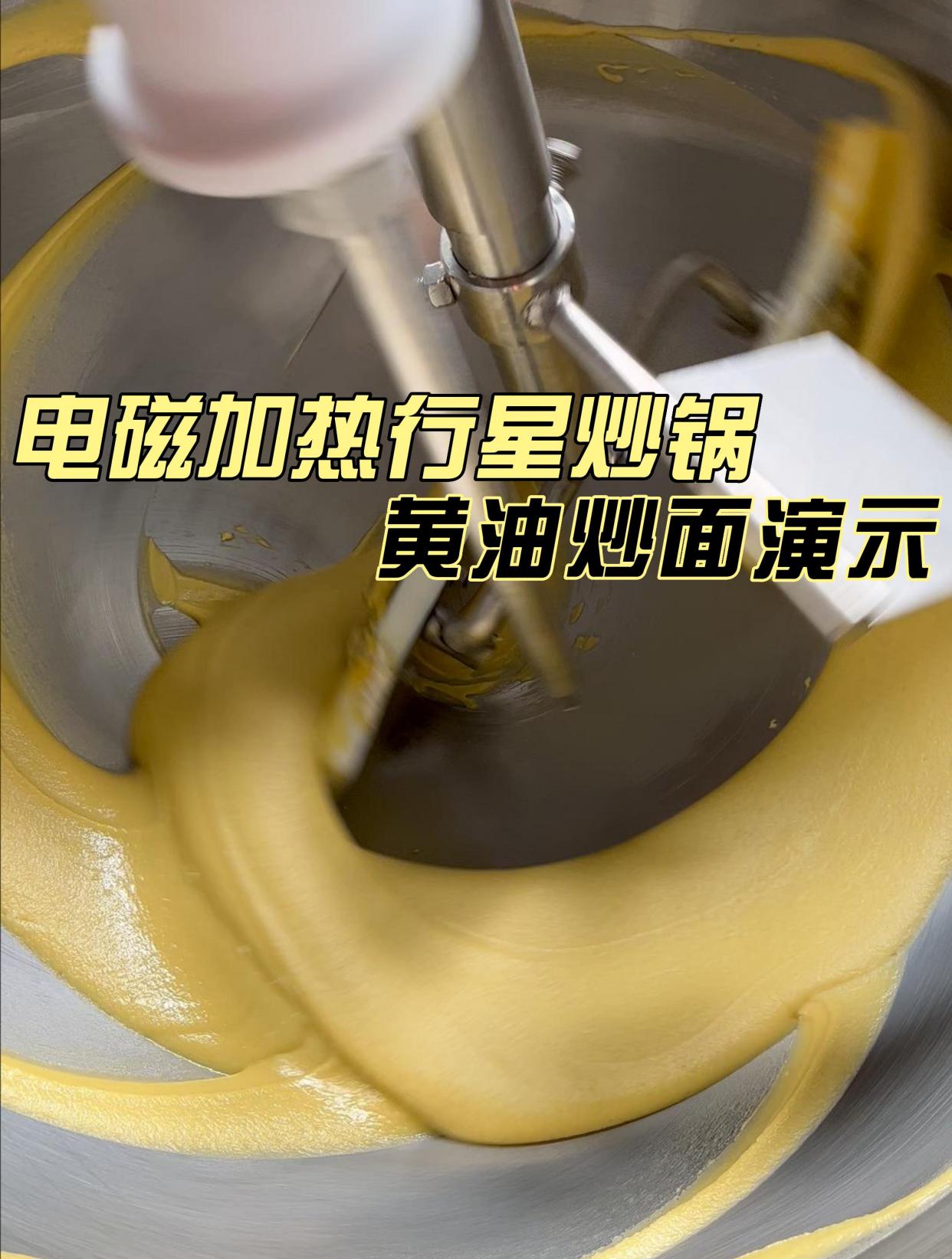 油茶面行星搅拌炒锅 电磁加热炒锅 面粉炒锅