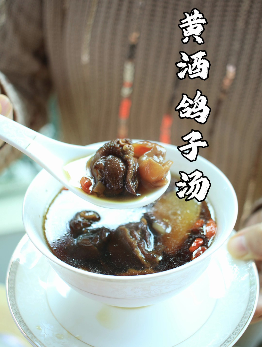冬天怕冷要“大补”拉,煮上客家娘酒鸽子汤