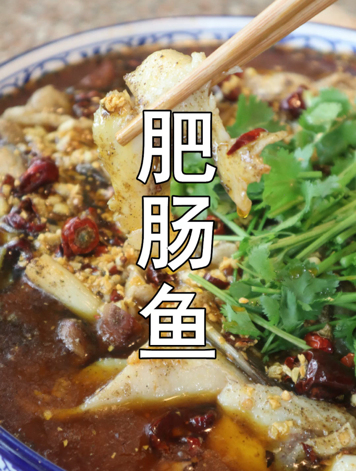这样做出来的肥肠鱼,鱼肉不散香味浓郁~