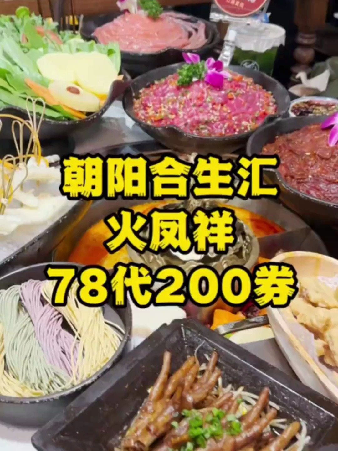 超级好吃的鲜货火锅,火凤祥合生汇这波可太值了