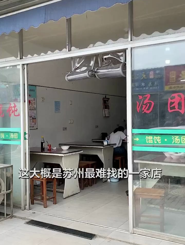 苏州这个为了家人开的无名馄饨,店里除了美食,更多的是爱
