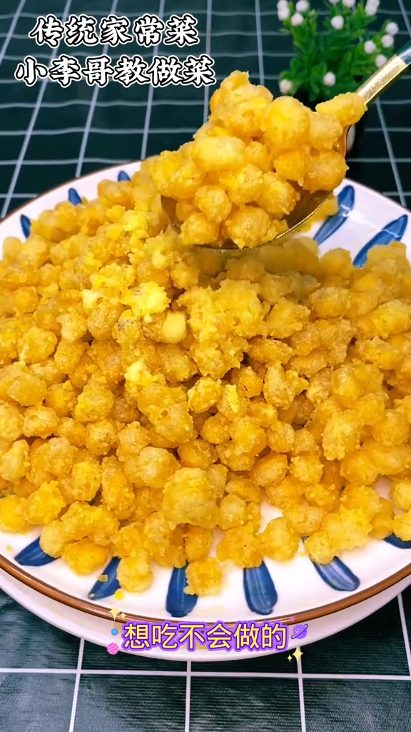 蛋黄焗玉米,玉米粒新吃法香酥可口,大人小孩都爱吃!