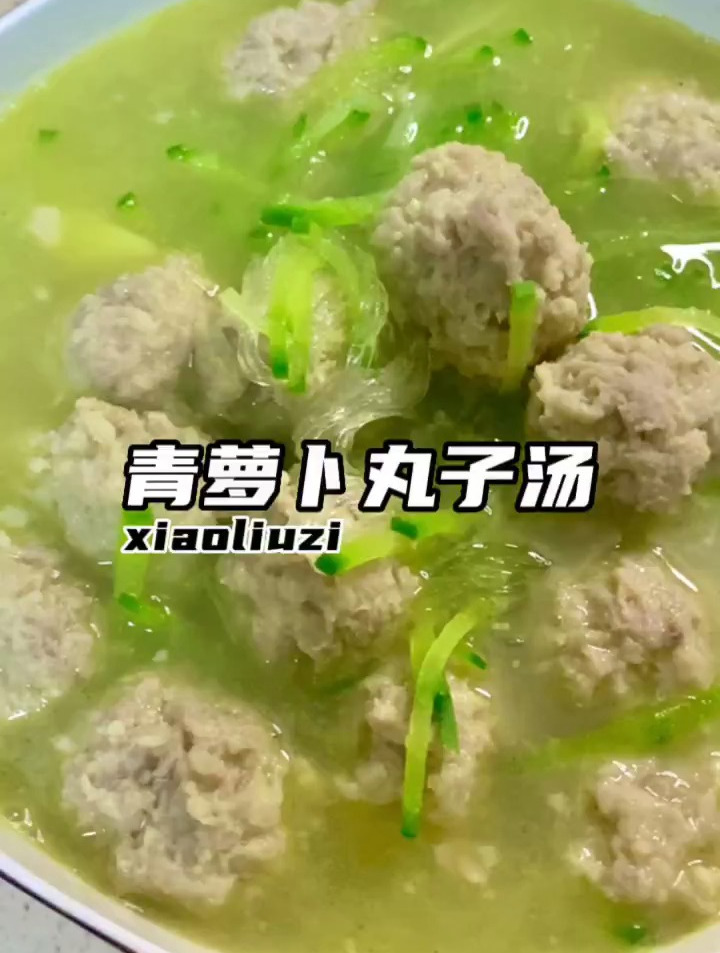 青萝卜丸子汤 这个天儿来一碗不要太舒服