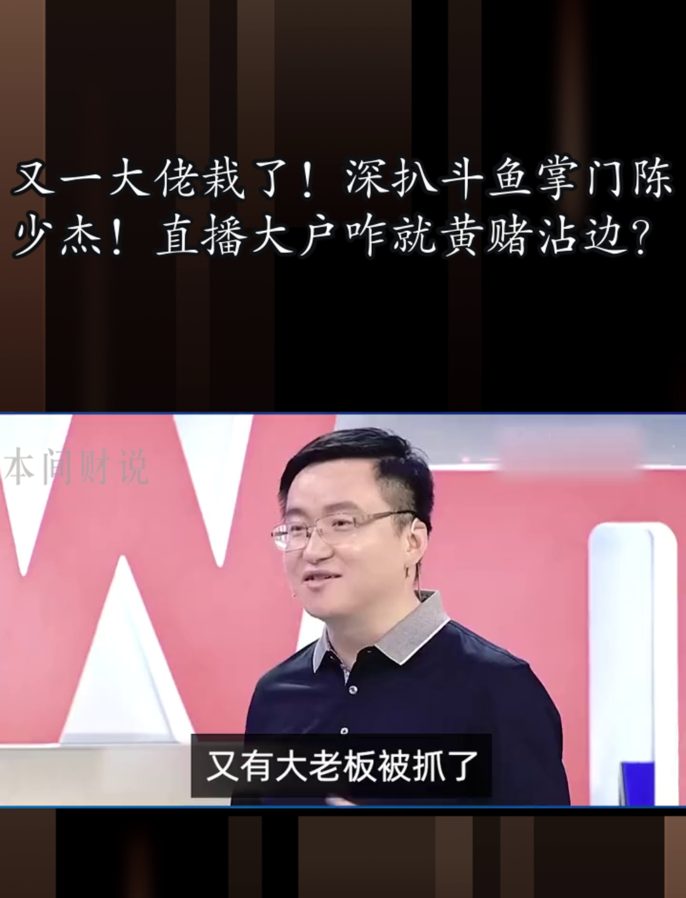 又一大佬栽了!深扒斗鱼掌门陈少杰!直播大户咋就黄赌沾边?