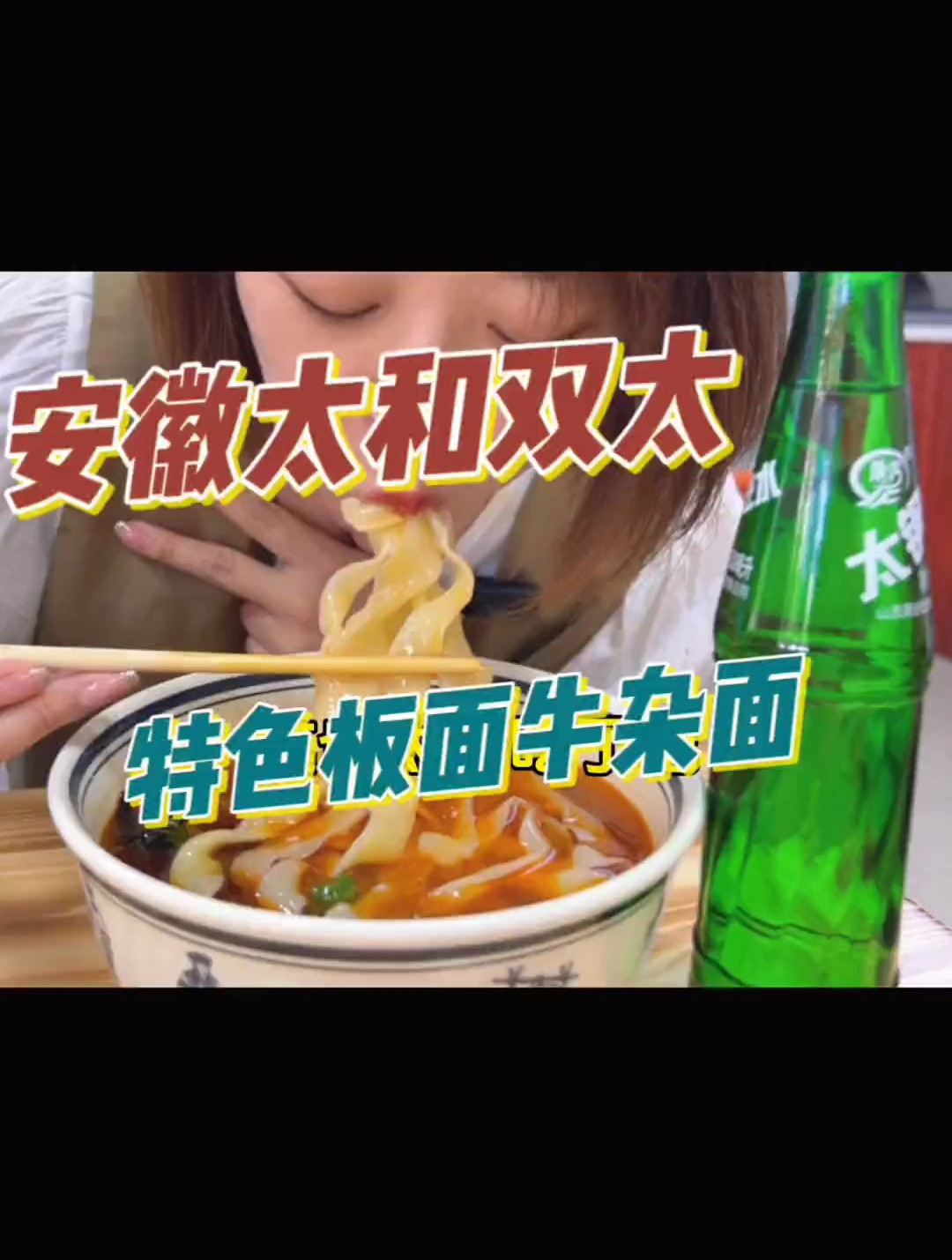 正宗安徽太和双太牛肉板面