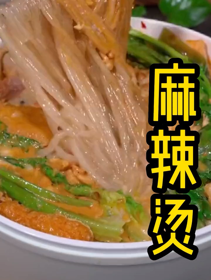 自制家庭麻辣烫粉条,营养美味还很健康