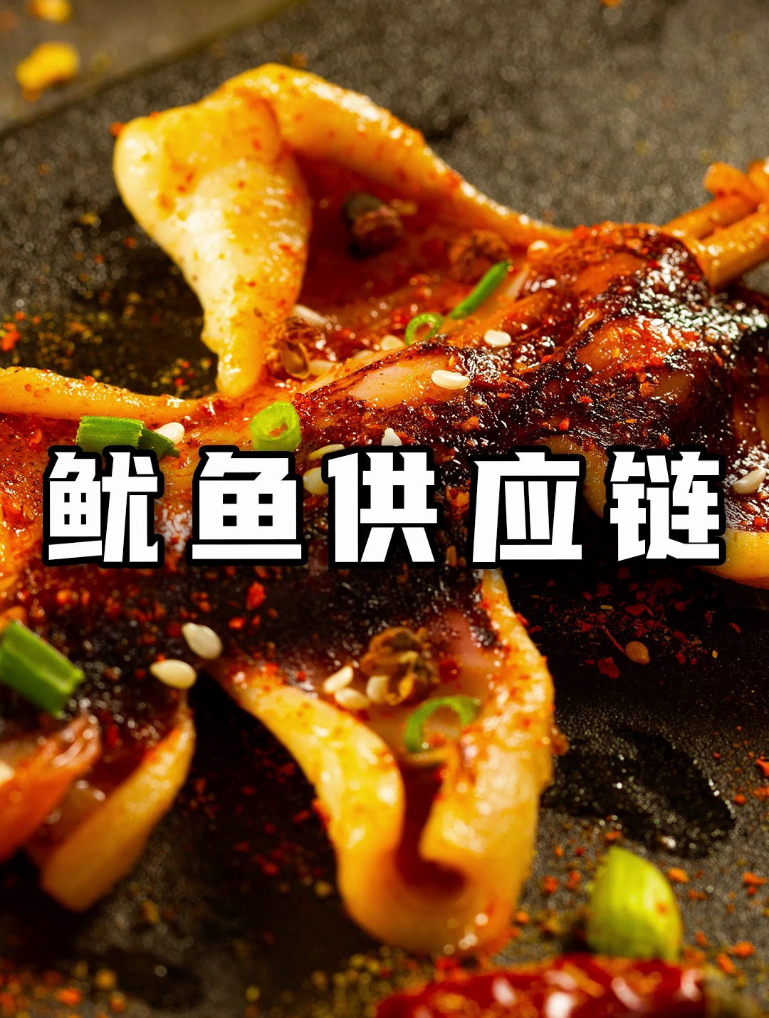 火爆全国夜市的铁板鱿鱼,供应链找不到?