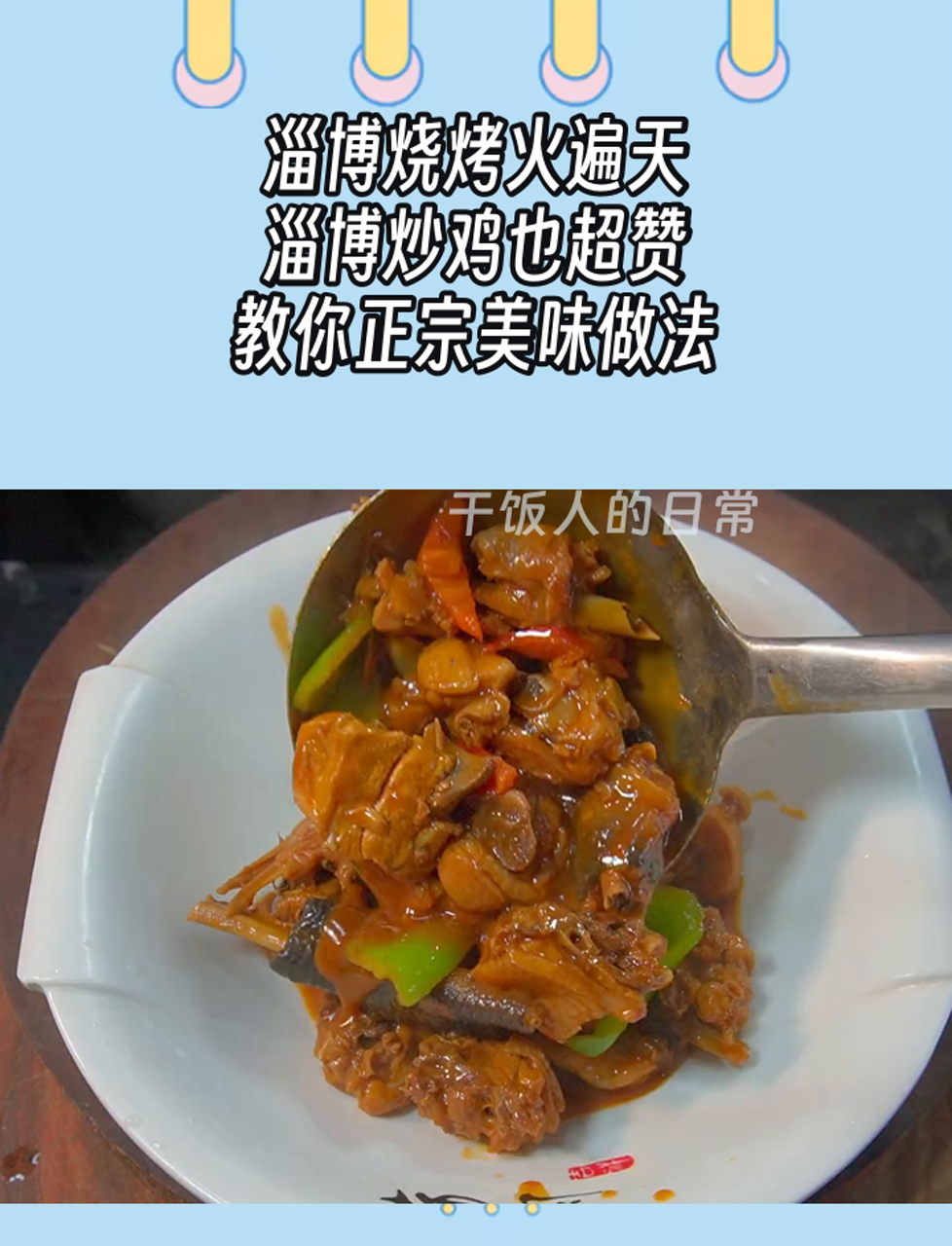淄博烧烤火遍天,淄博炒鸡也超赞,教你正宗美味做法