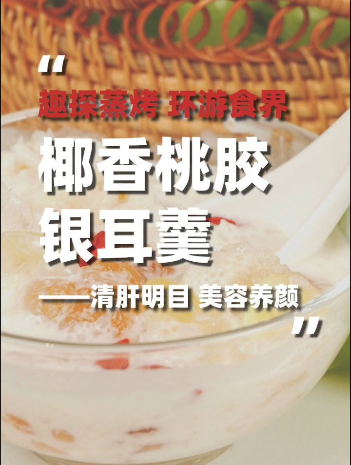 奥田集成灶菜谱|椰香桃胶银耳羹 清肝明目 美容养颜
