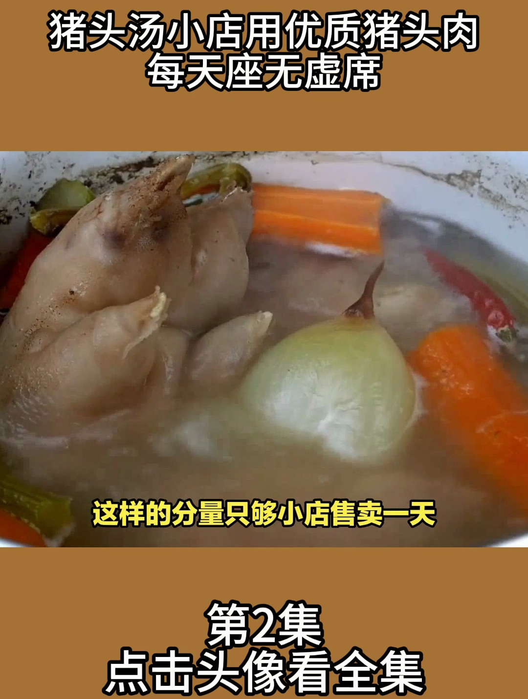 猪头汤小店用优质猪头肉,每天座无虚席