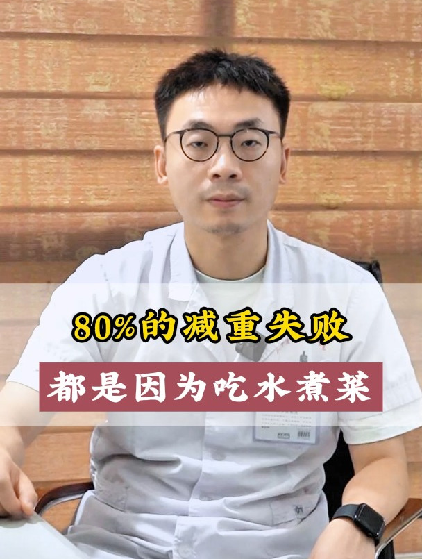 80%的减重失败 都是因为吃水煮菜