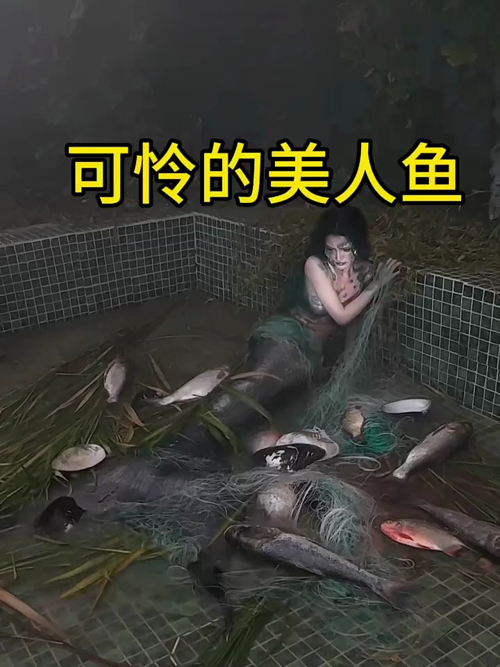 可怜的美人鱼啊!