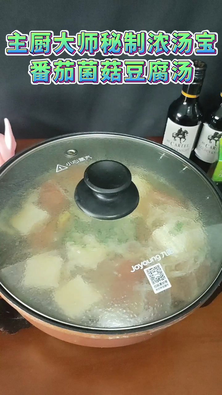 主厨大师秘制浓汤宝秘制菌汤之番茄菌菇豆腐汤