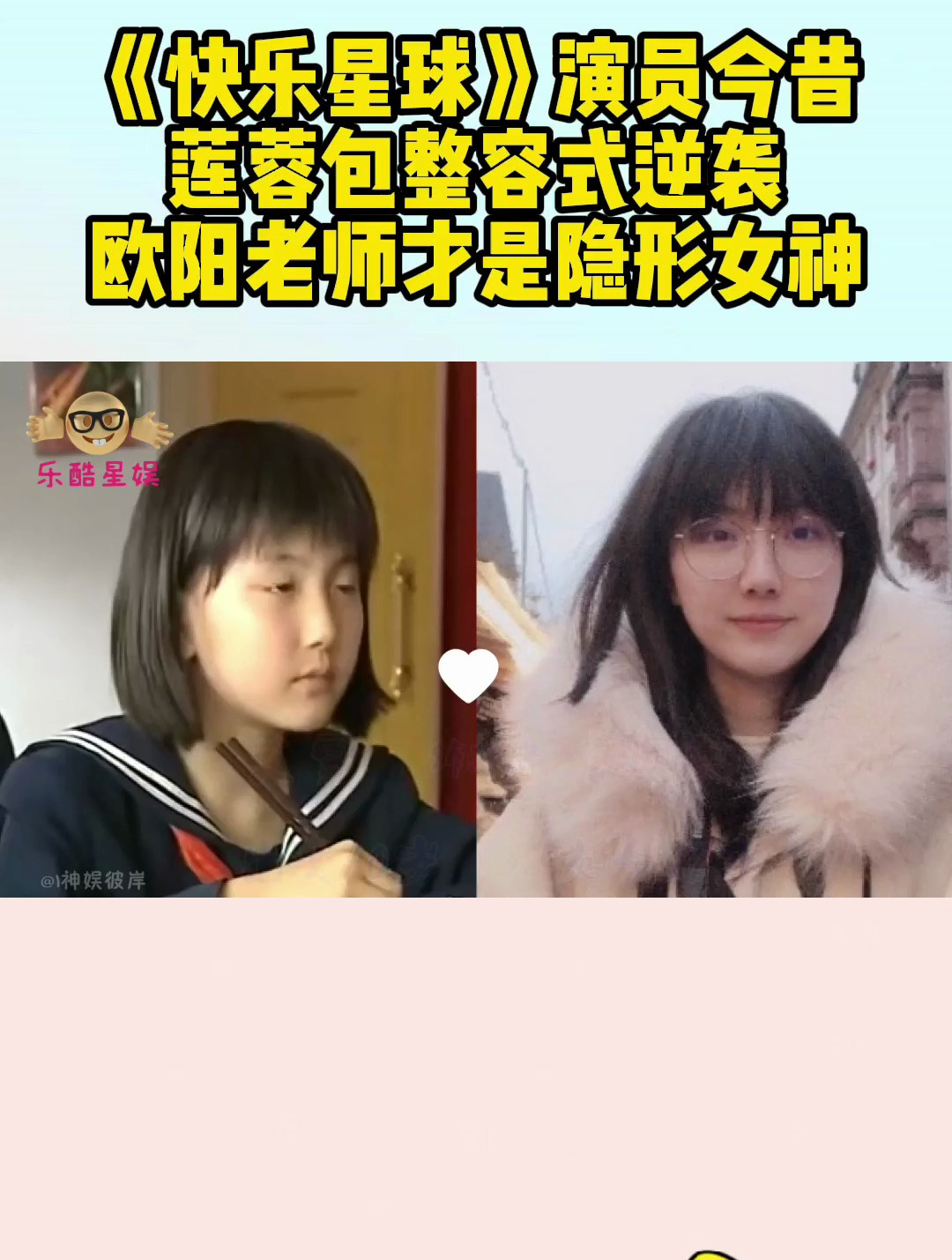 《快乐星球》演员今昔,莲蓉包整容式逆袭,欧阳老师才是隐形女神