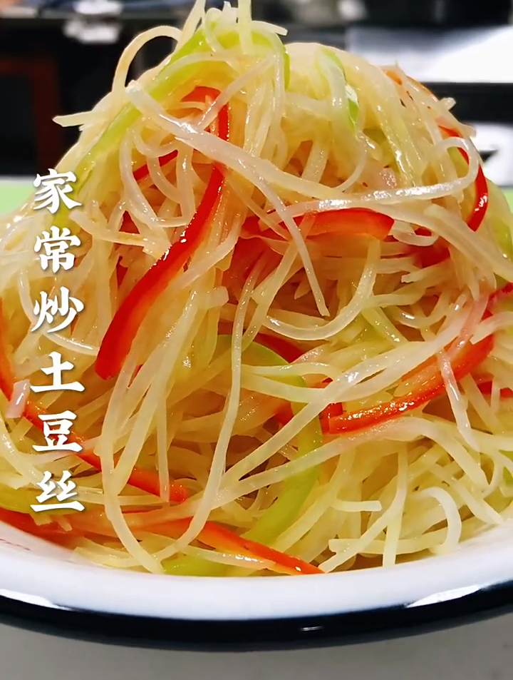 家常炒土豆丝爽脆可口又美味,简单易学又好吃