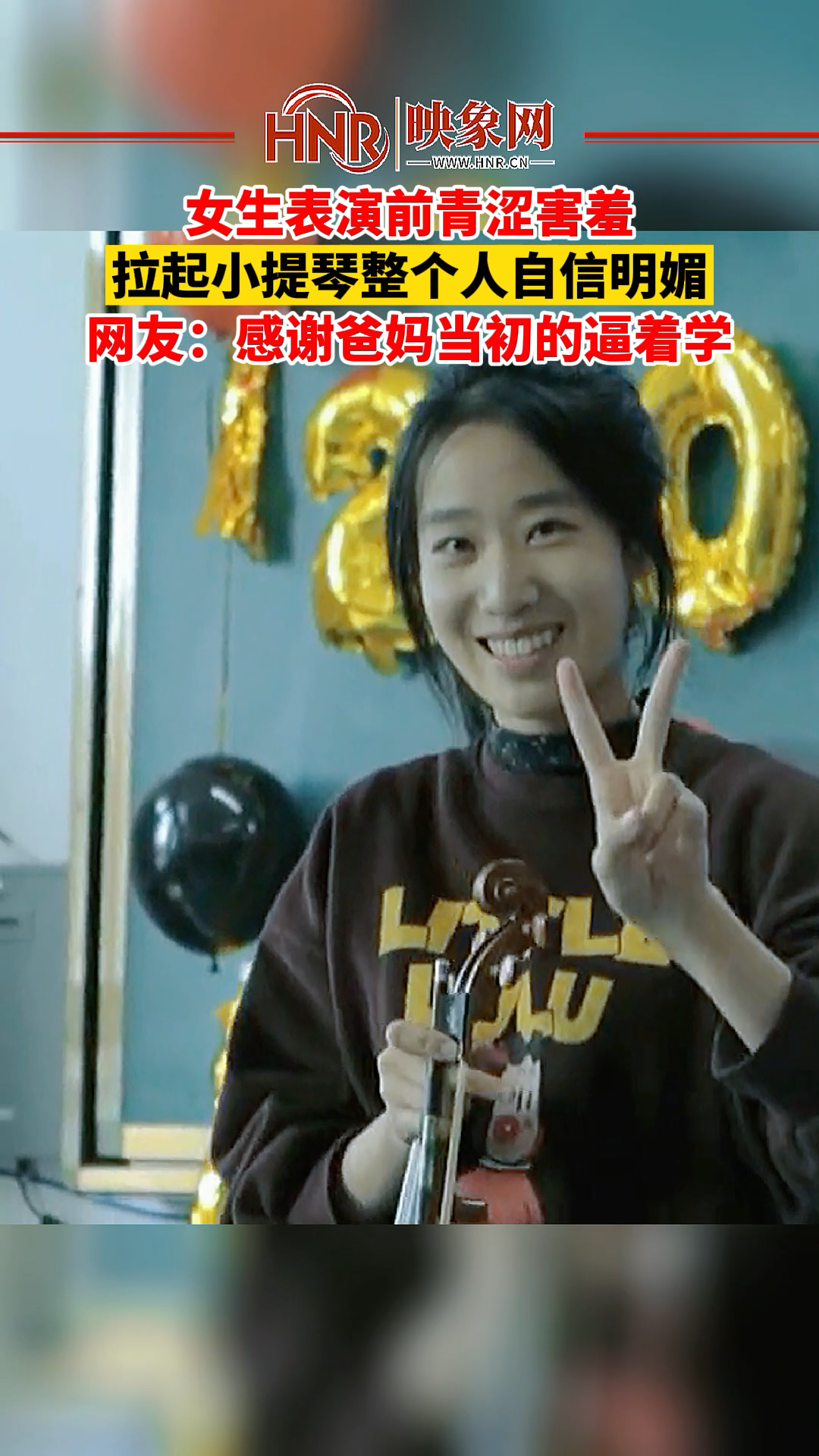 女生表演前青涩害羞,拉起小提琴整个人自信明媚,网友:感谢爸妈当初的逼着学 小提琴演奏 起风