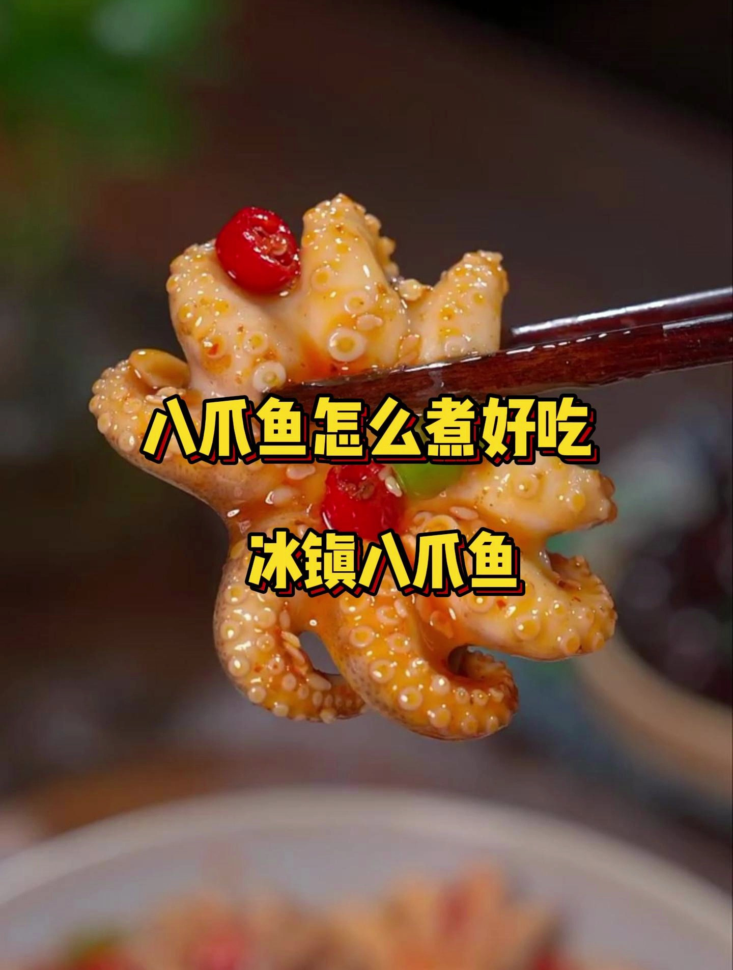 八爪鱼怎么煮好吃!冰镇捞汁八爪鱼,口感爽脆,真是太好吃了