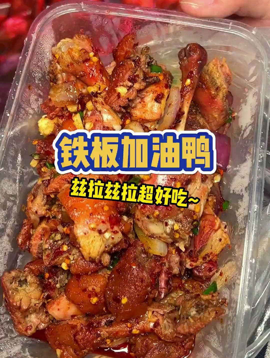 不会还有人没吃过铁板鸭吧,嘎嘎出油的铁板鸭太好吃啦!