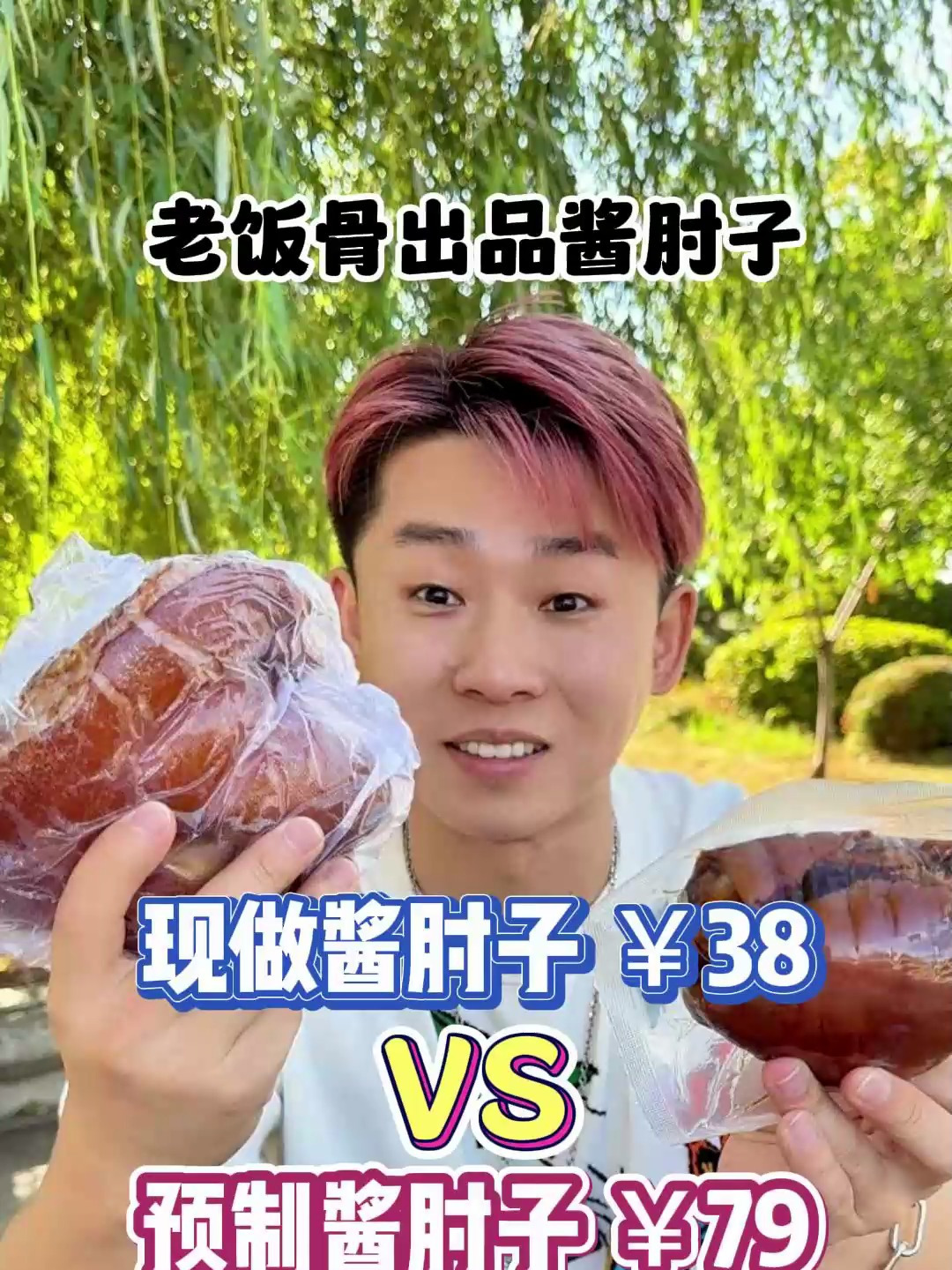 预制老饭骨酱肘子PK现做酱肘子来了!