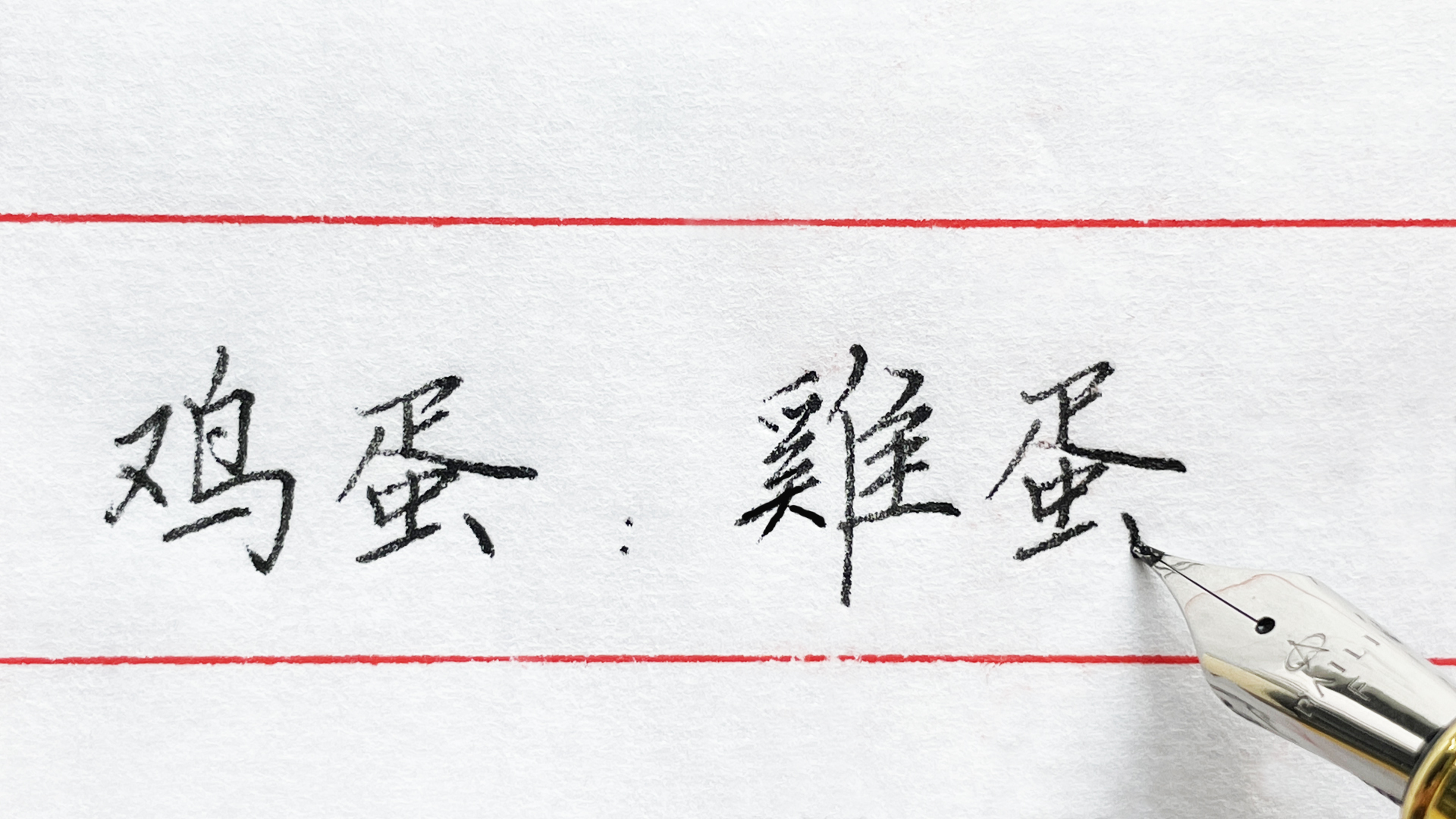 “鸡蛋”的2种草书写法，为什么很多人只敢写其中一种？