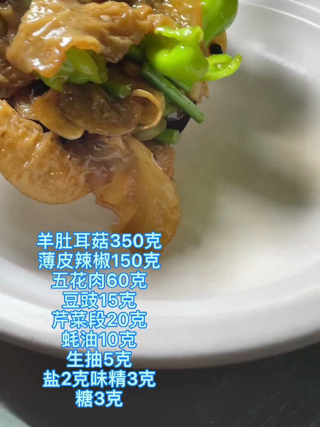 豆鼓羊肚耳口感脆脆的