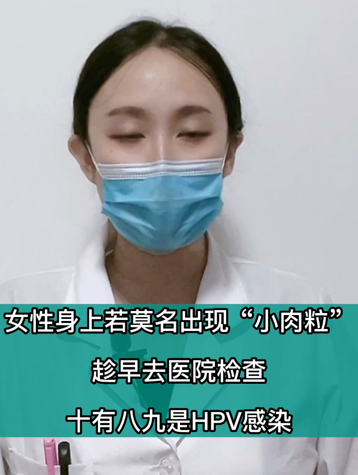 女性身上若莫名出现“小肉粒”早去医院检查,十有八九是HPV感染
