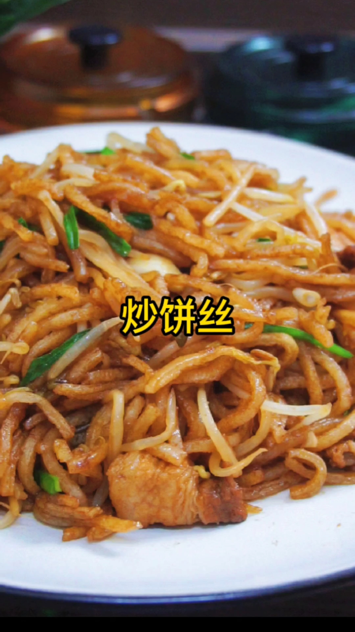 北方人爱吃的炒饼丝,在家也能做出饭店的味道