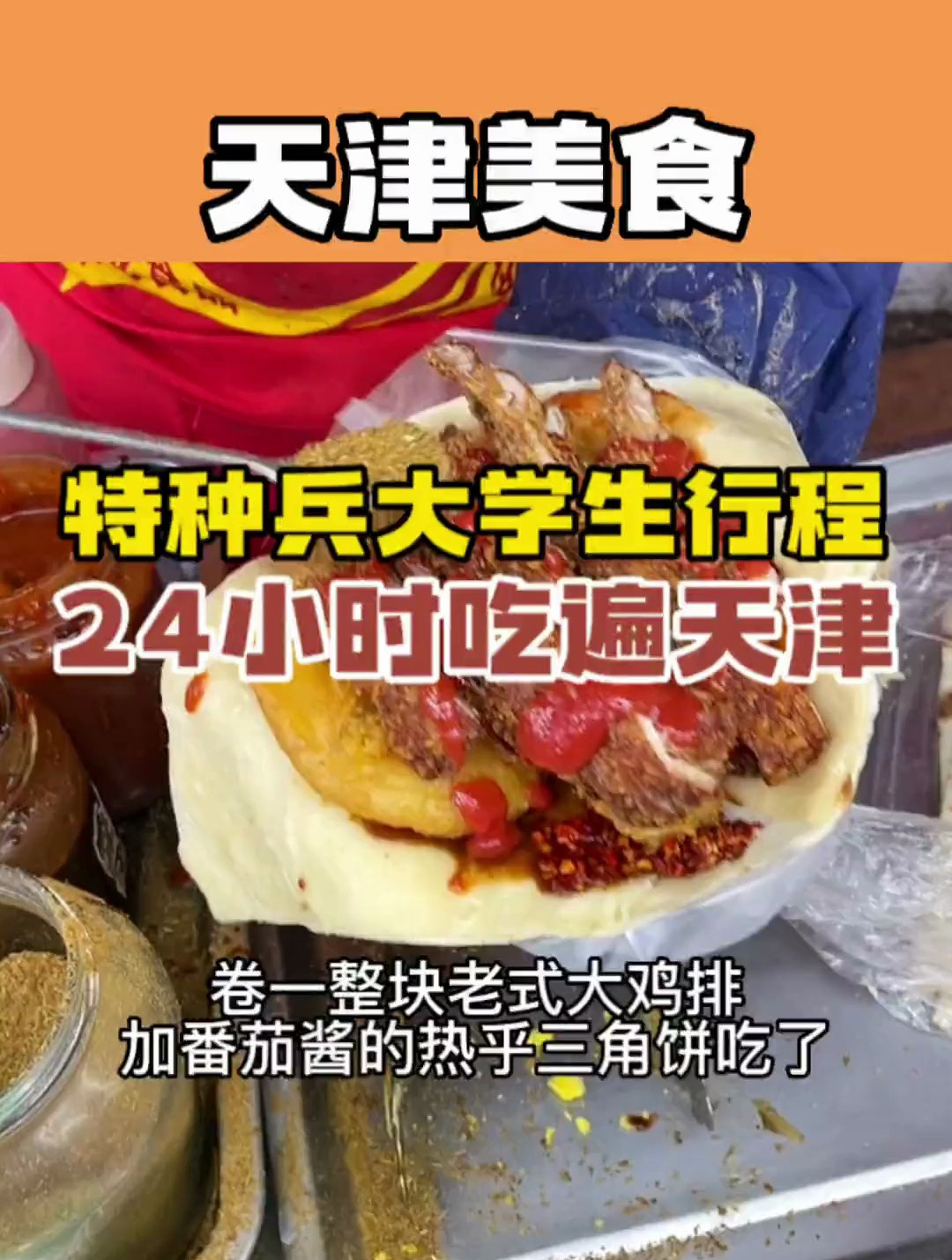 大学生挑战24小时吃遍天津,天津早点真是名不虚传啊