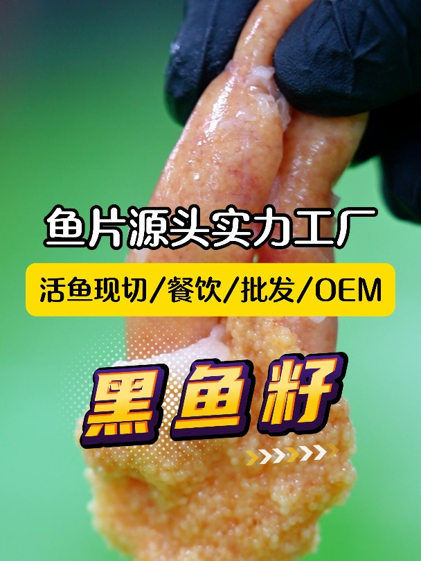 宏大黑鱼籽,每一口都是人间的美味惊喜