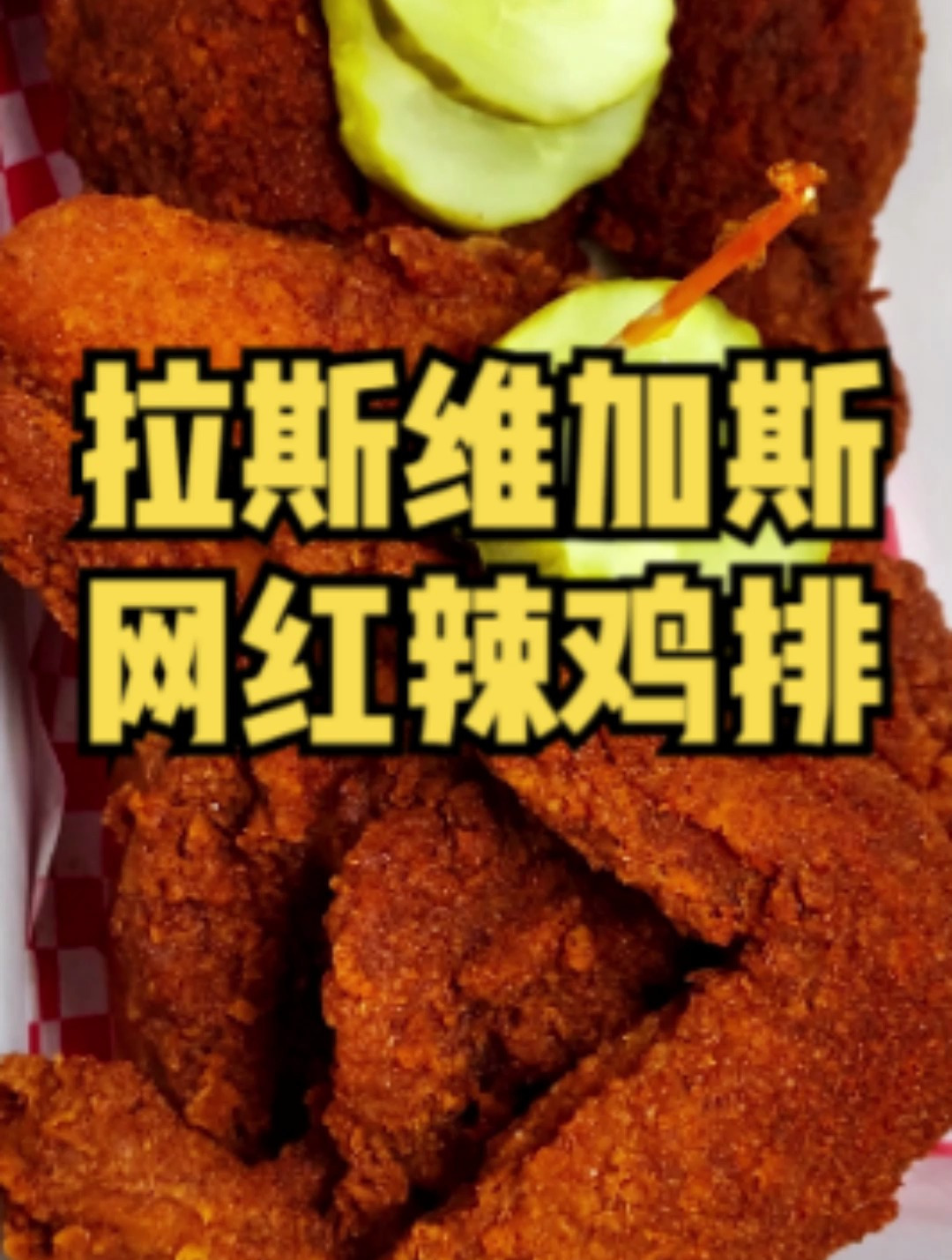 今儿去打卡一家拉斯维加斯的网红辣鸡排店!