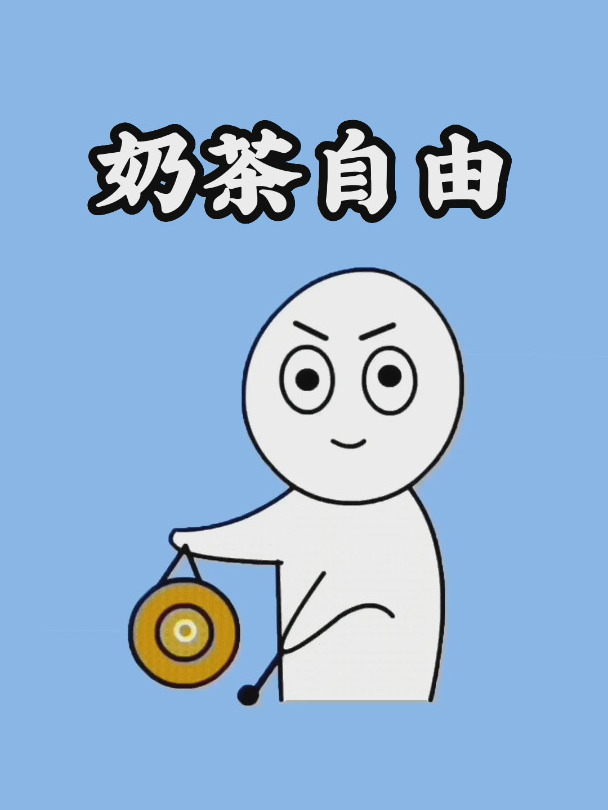 想要奶茶自由,这项技能可收藏备用