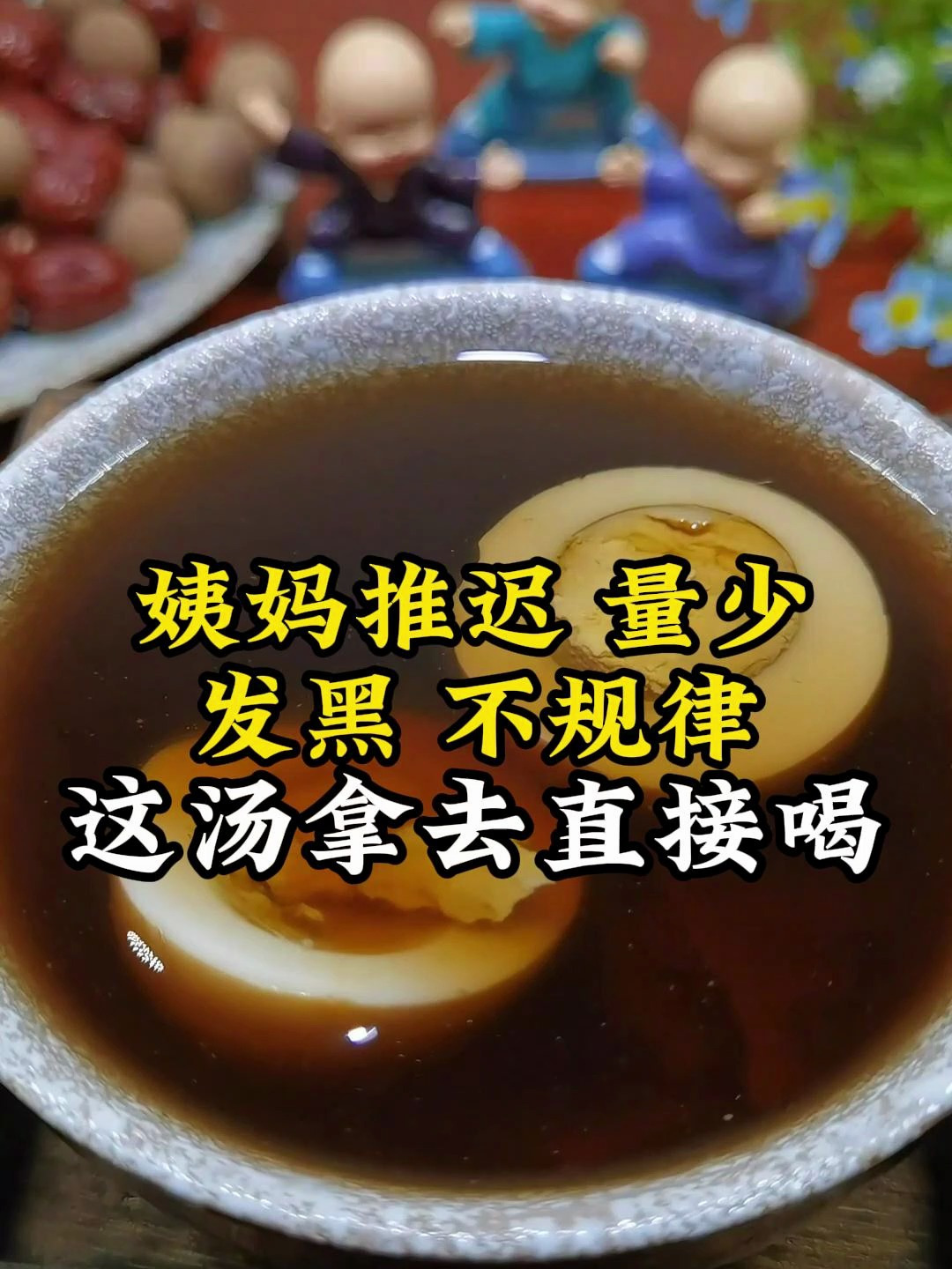 经典女性名方,补血活血,调经四物汤,姨妈推迟,量少多喝这个汤