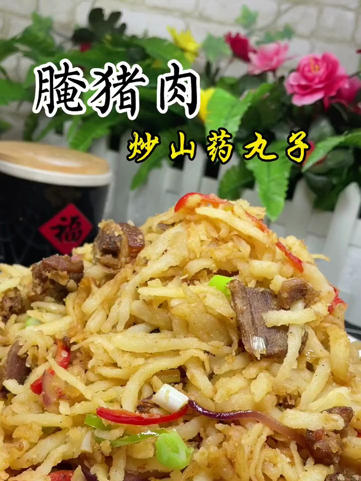 腌猪肉炒山药丸子,特别好吃