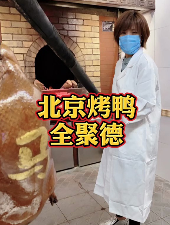 你们要的 烤鸭 来了