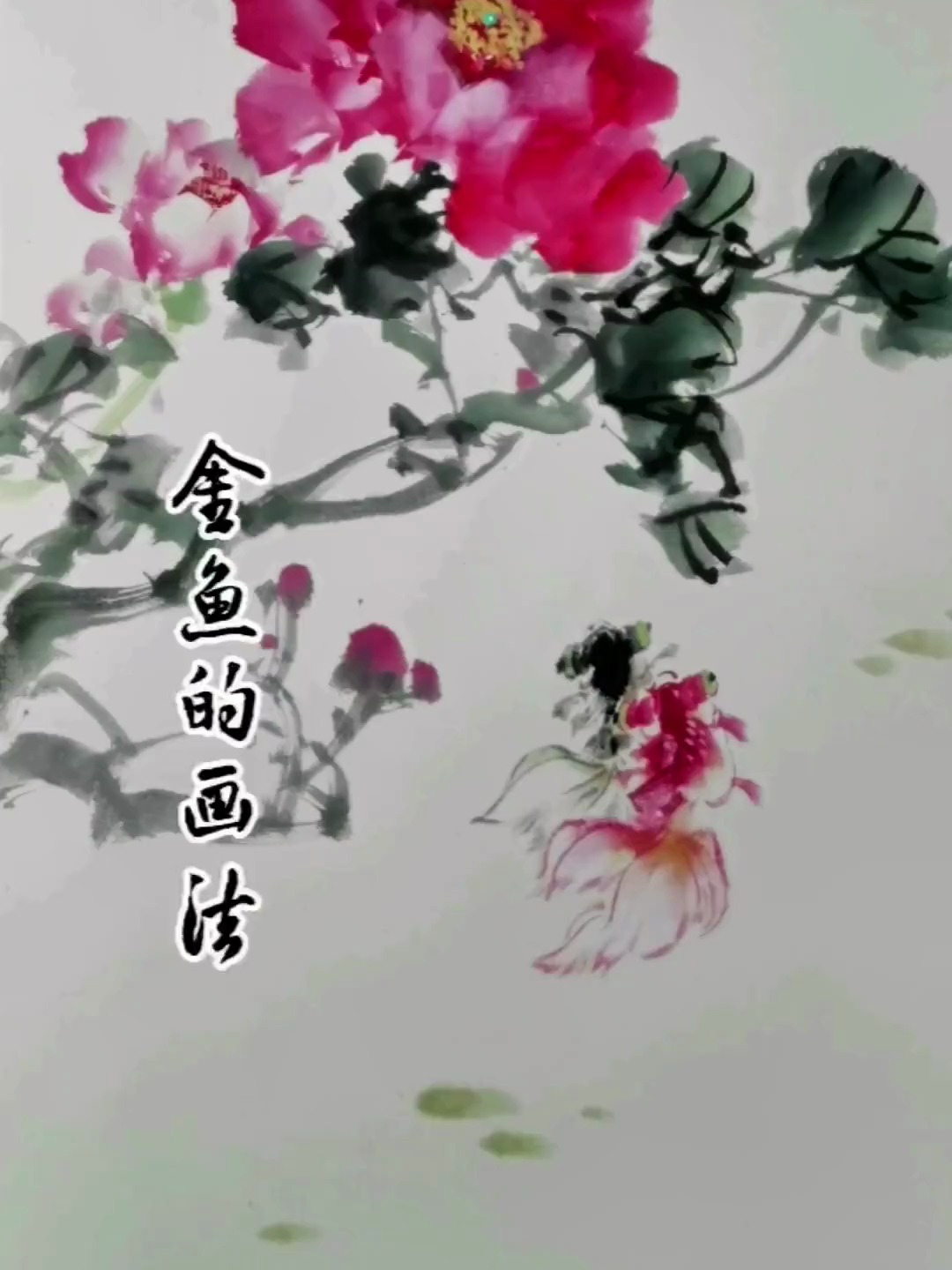 画写意金鱼,看会了也得多练,不然真成一学就废了