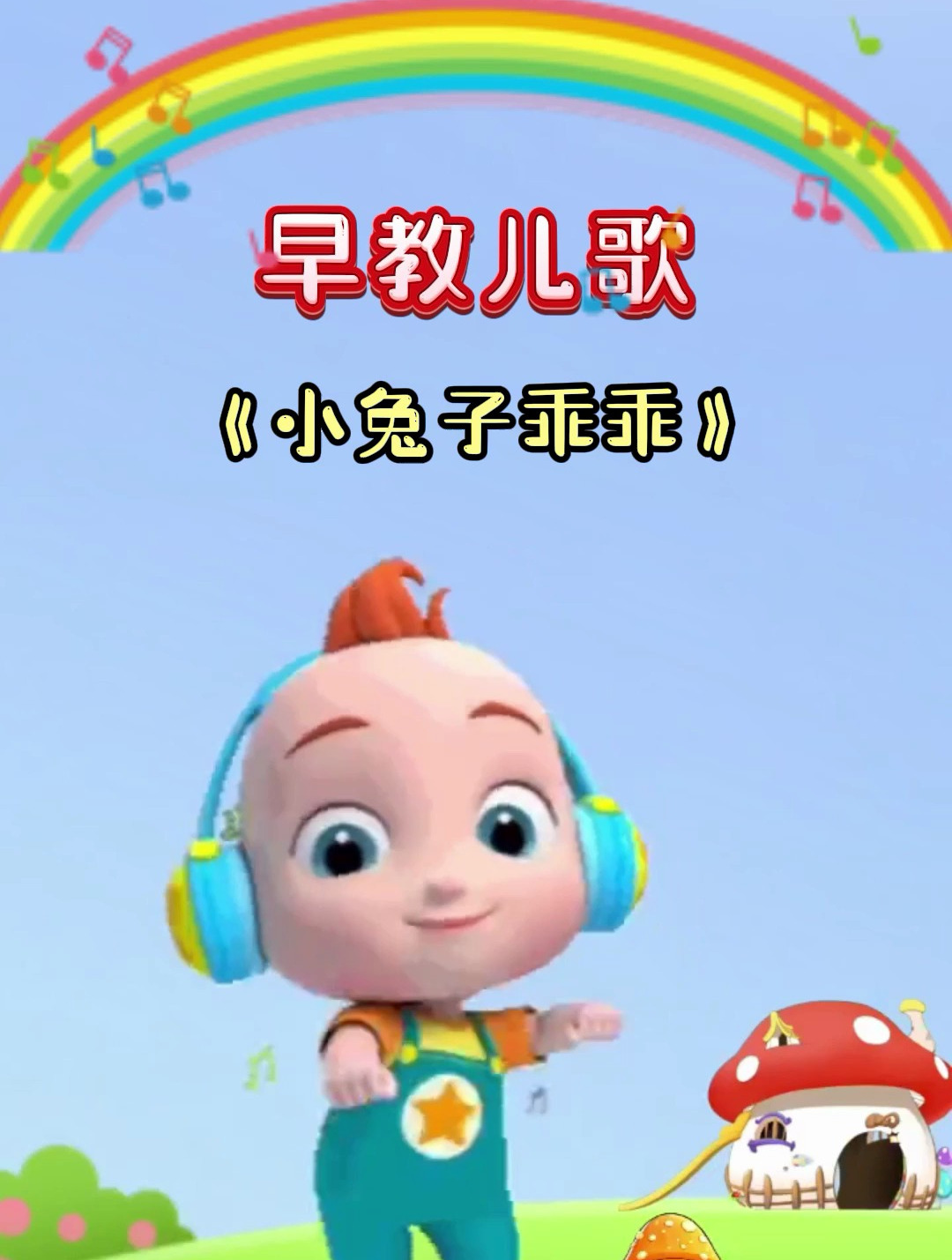 宝宝儿歌:小兔子乖乖