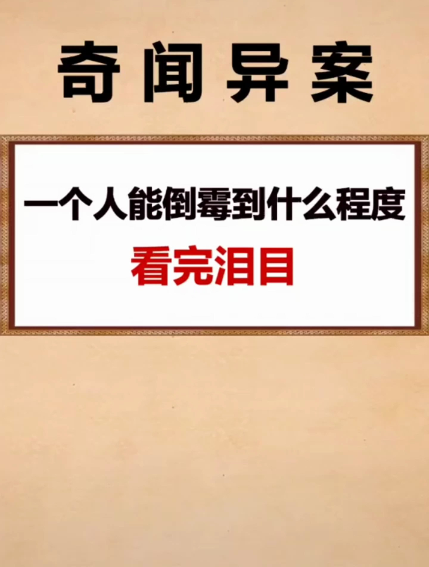 一个人能倒霉到什么程度看完泪目