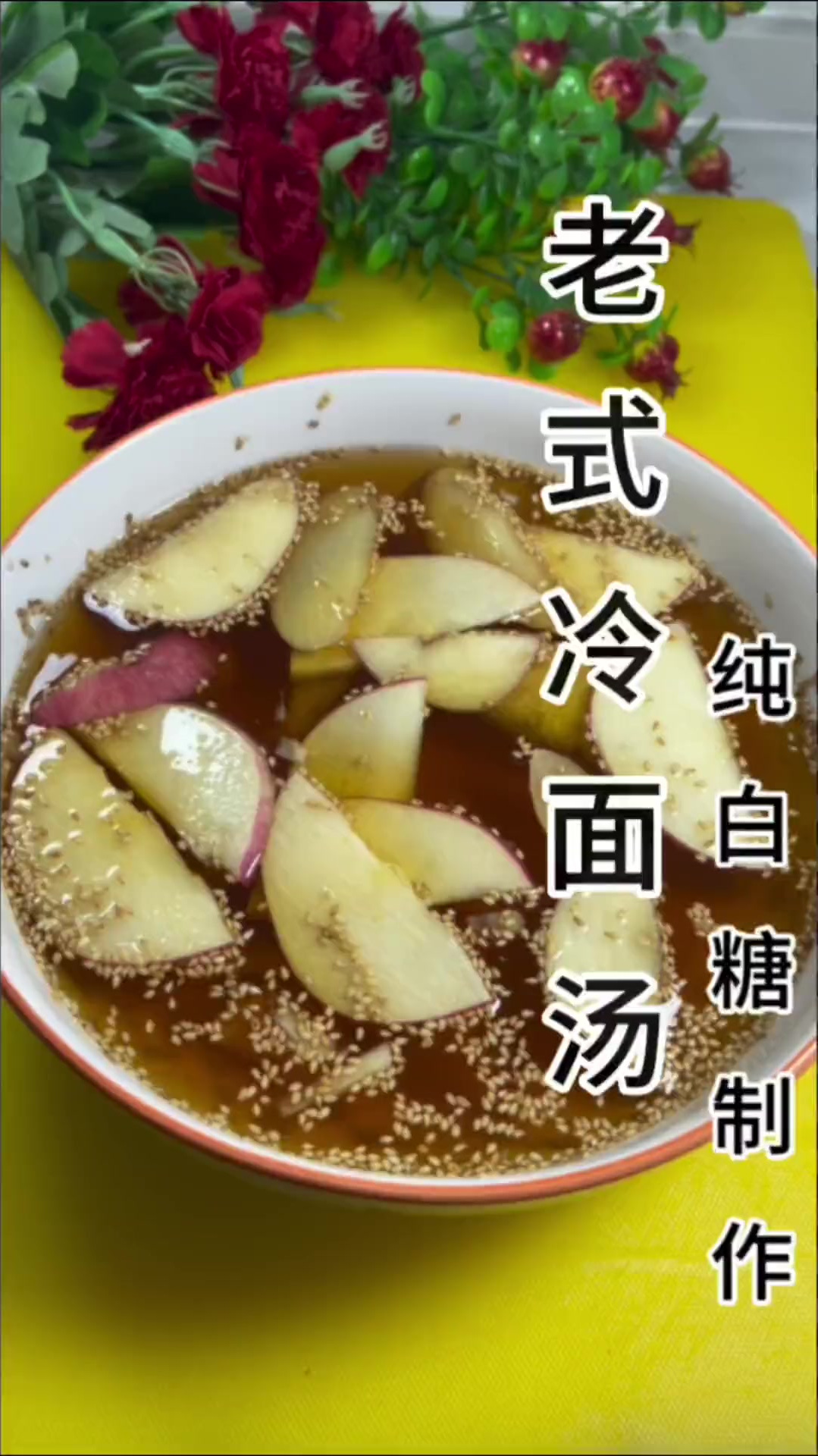 不要相信加雪碧,小苏打就是老式冷面汤,过去哪有这些东西