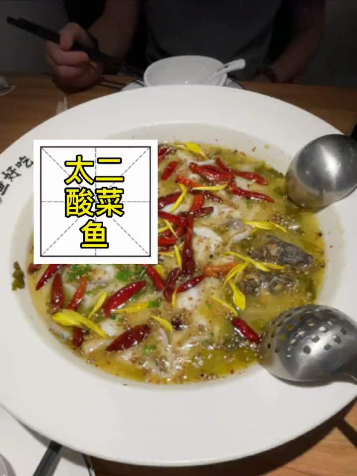 不接待4人以上的太二酸菜鱼,你吃过吗