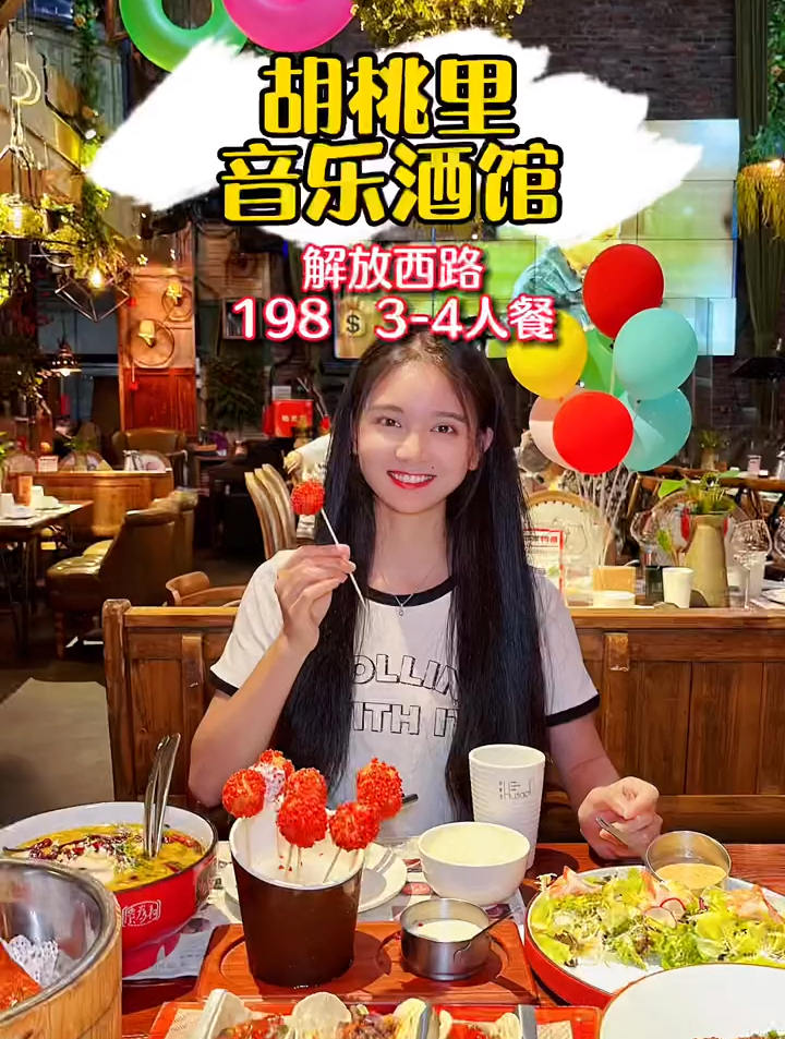 市中心的胡桃里出了个好划蒜的聚会套餐,快约上好朋友来这里