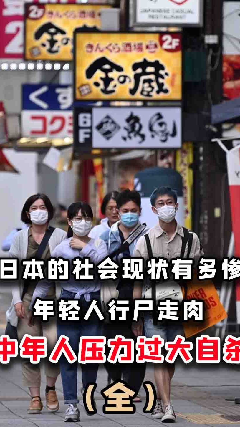 日本的社会现状有多惨?年轻人行尸走肉,中年人压力过大陆续自杀