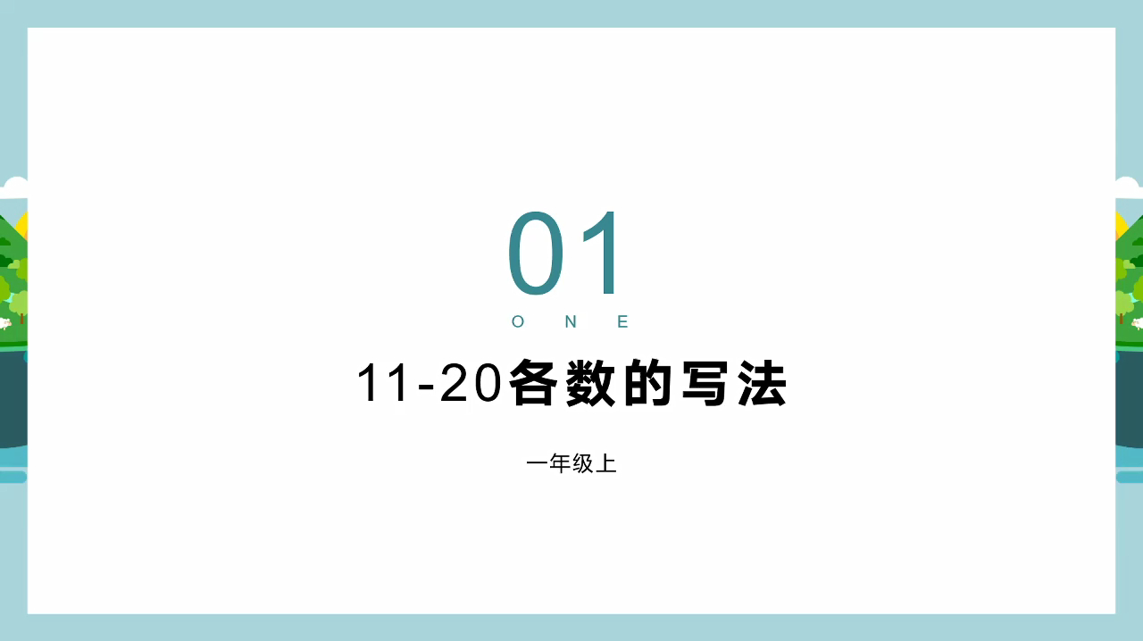 [图]小学一年级数学第一学期第六单元11-20各数的写法,幼小衔接系列