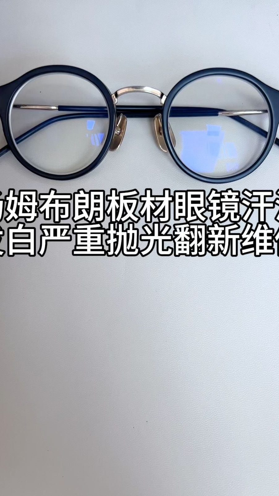 眼镜维修师刘天成给板材老化汗渍腐蚀严重汤姆布朗眼镜抛光维修