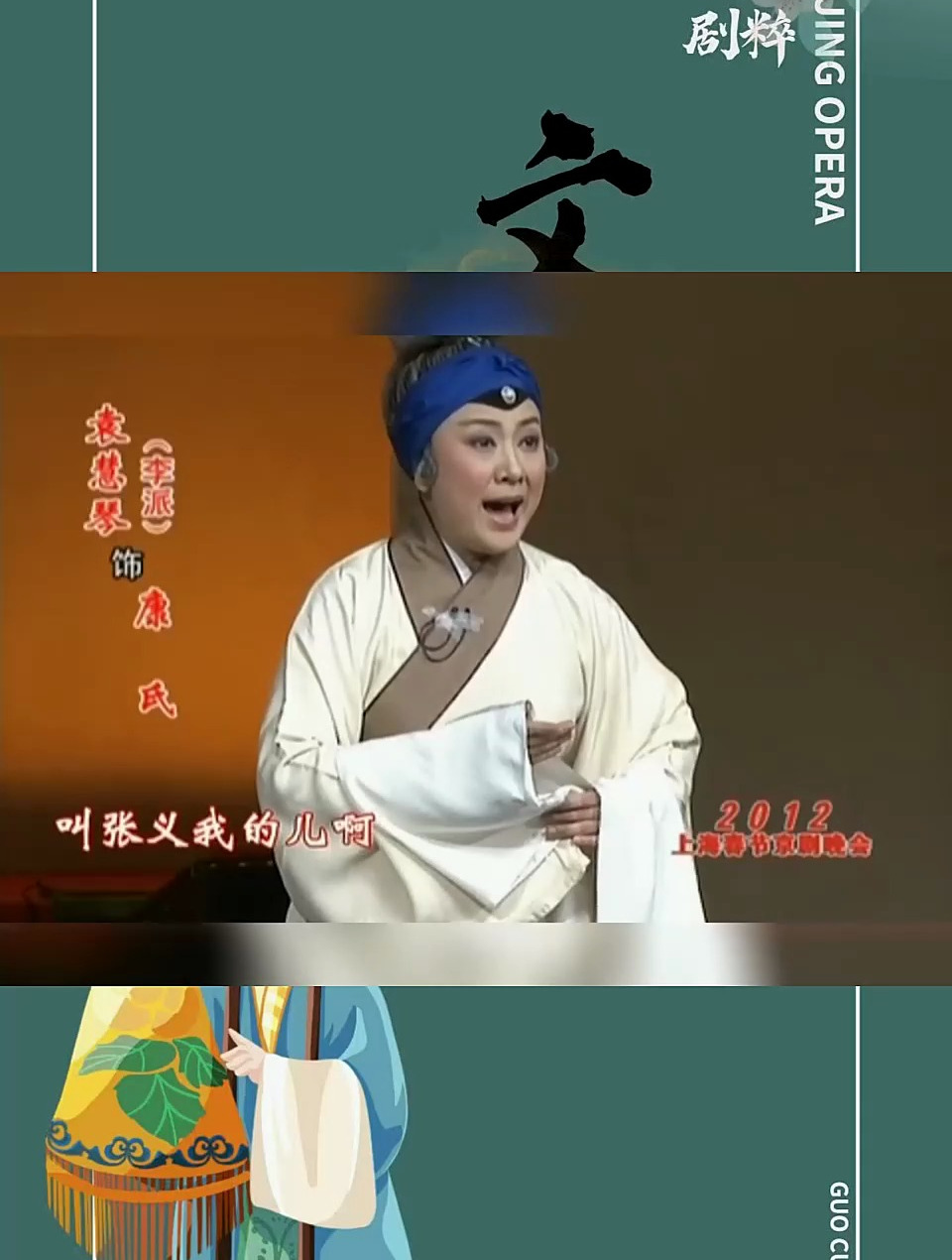 袁慧琴演唱,京剧《钓金龟》“叫张义”选段