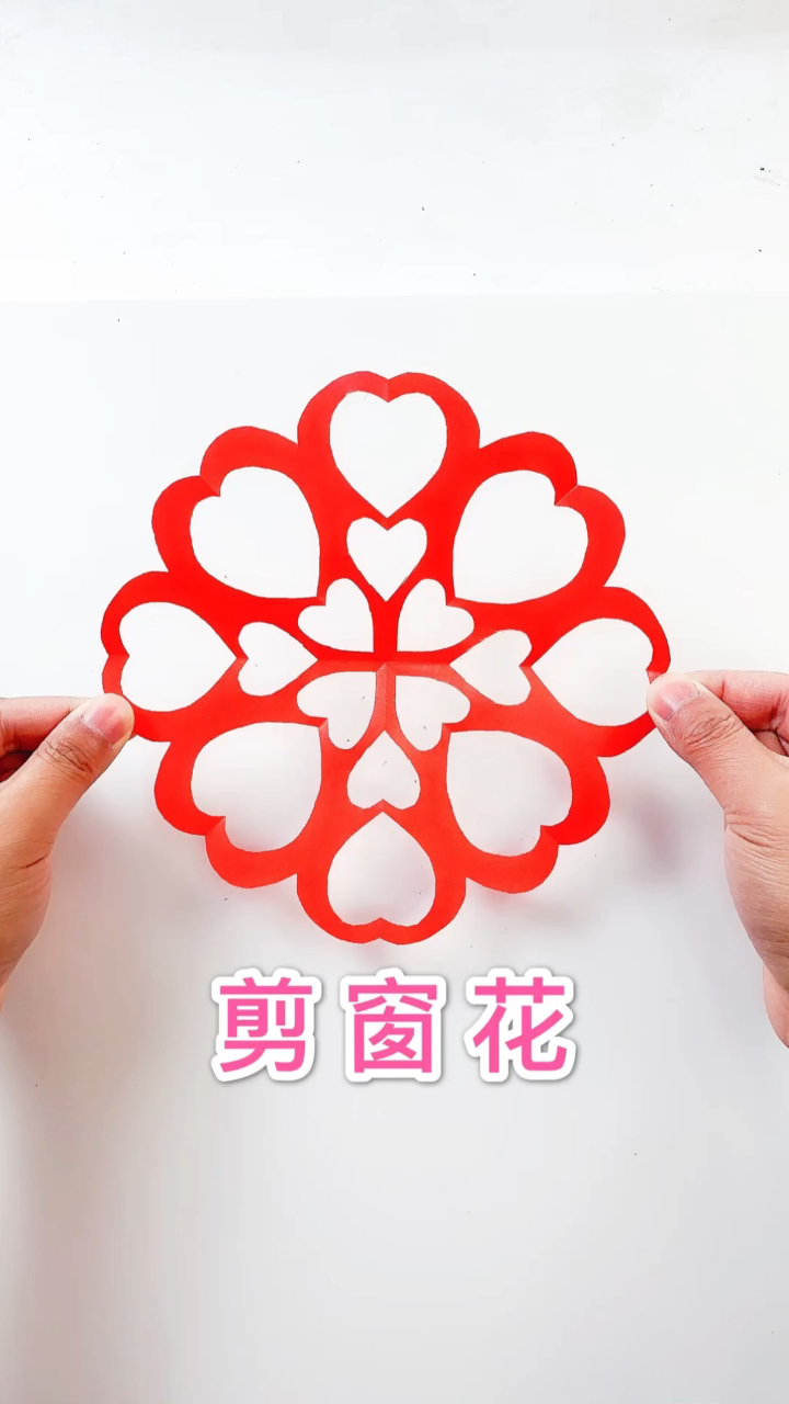 制作爱心形状的窗花,一分钟剪出来简单好看,一起来做吧