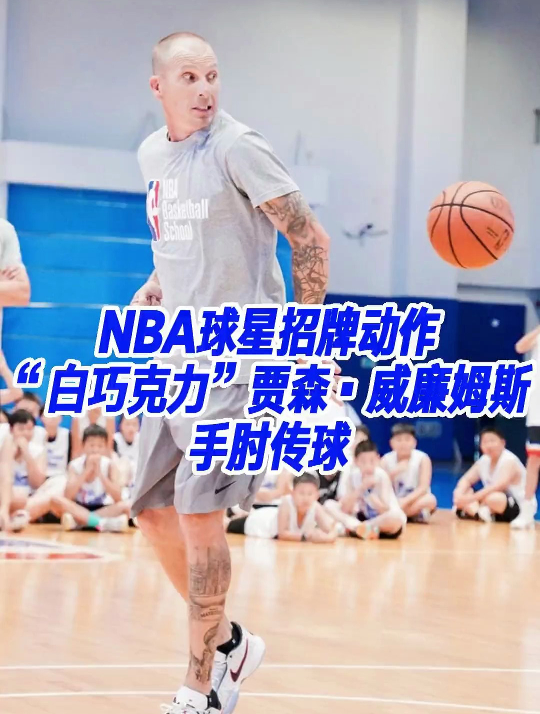 NBA传奇球星“白巧克力”贾森·威廉姆斯亲自讲解招牌手肘传球