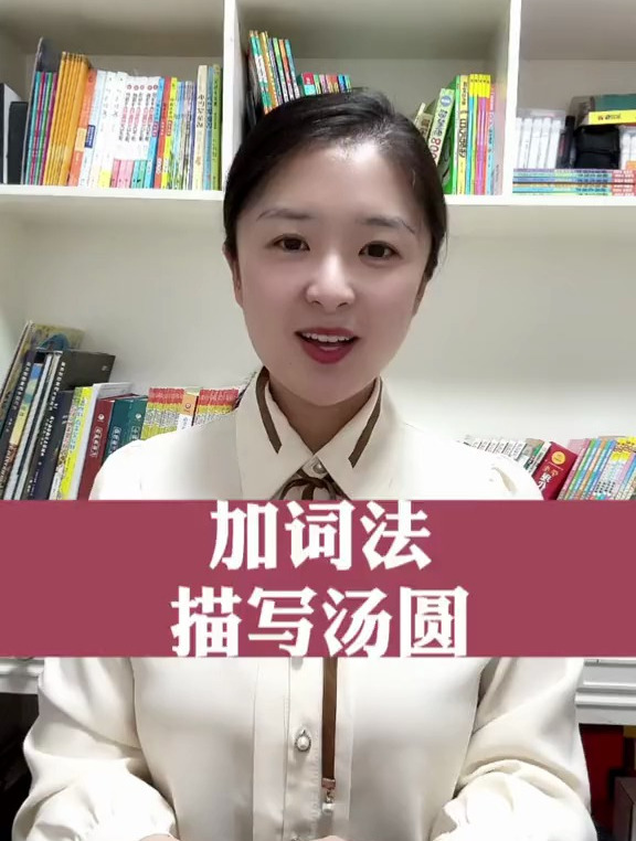 加词法一一描写汤圆,用到自己的作文中吧