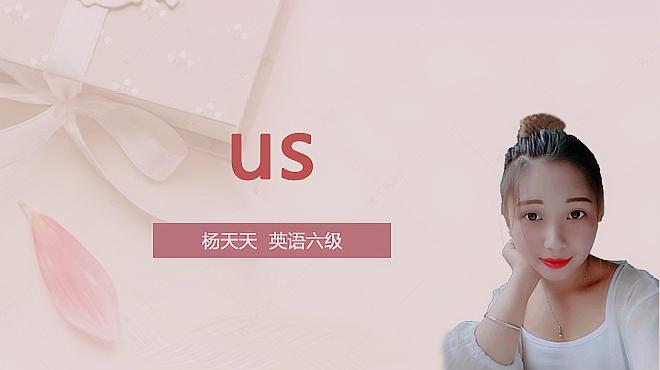 [图]us是什么意思汉语