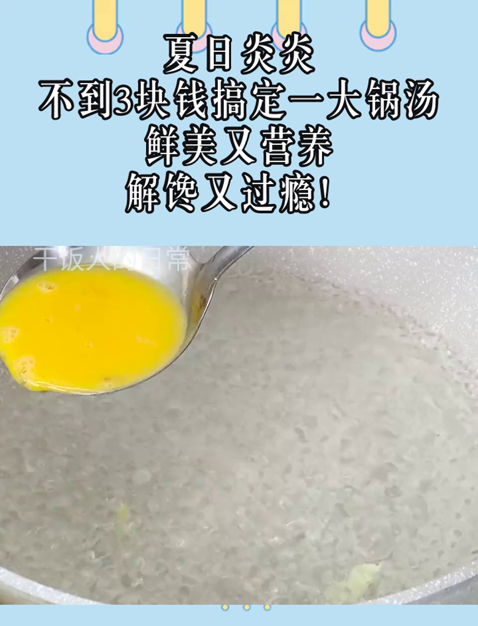 夏日炎炎,不到3块钱搞定一大锅汤,鲜美又营养,解馋又过瘾!