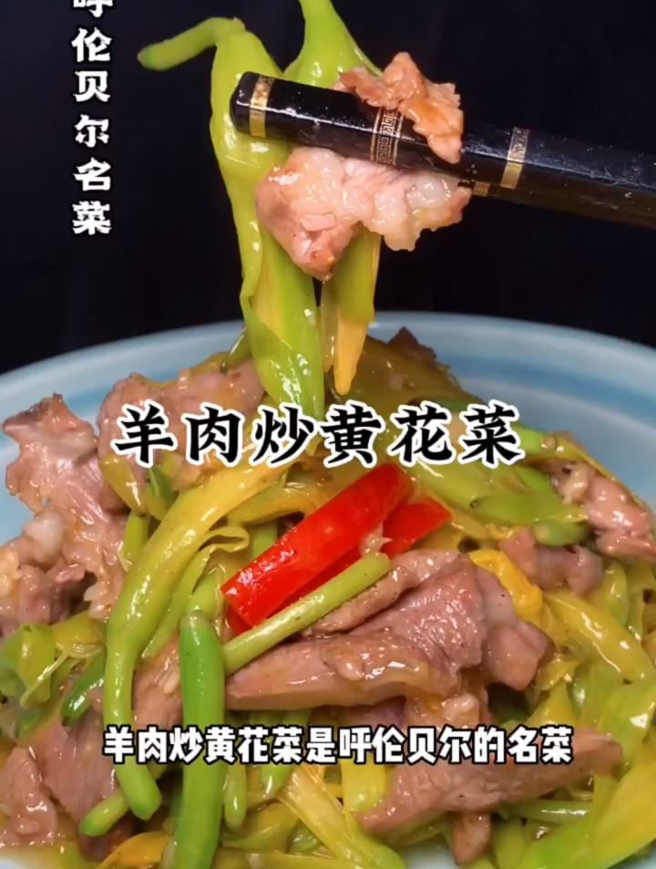 羊肉炒黄花菜